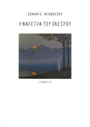 Η Φαρέτρα του Ονείρου