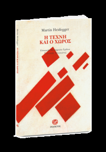 Η ΤΕΧΝΗ ΚΑΙ Ο ΧΩΡΟΣ