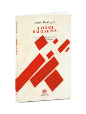Η ΤΕΧΝΗ ΚΑΙ Ο ΧΩΡΟΣ