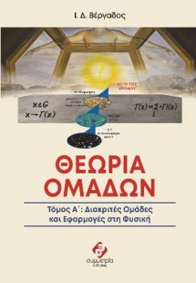 ΘΕΩΡΙΑ ΟΜΑΔΩΝ ΤΟΜΟΣ Ι