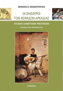 Οι Θησαυροί των Χειράδων Αρκαδίας