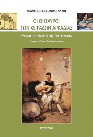 Οι Θησαυροί των Χειράδων Αρκαδίας