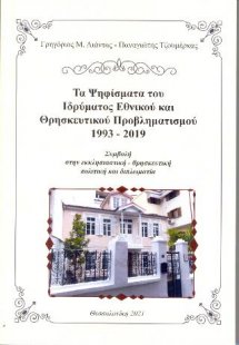 Τα Ψηφίσματα του Ιδρύματος εθνικού και θρησκευτικού προ...