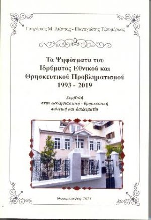 Τα Ψηφίσματα του Ιδρύματος εθνικού και θρησκευτικού προβληματισμού 1993-2019.