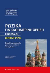 Ρωσικά για καθημερινή χρήση - Επίπεδο Α1
