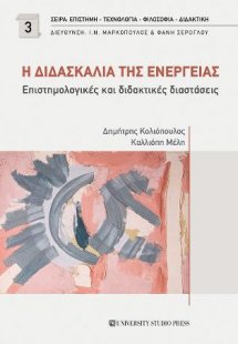 Η διδασκαλία της ενέργειας