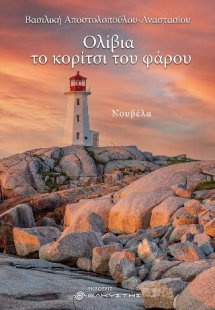 Ολίβια το κορίτσι του φάρου