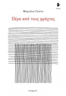 Πέρα από τους φράχτες