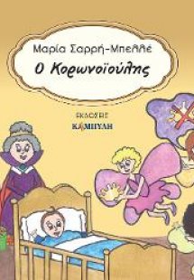 O Kορωνοïούλης