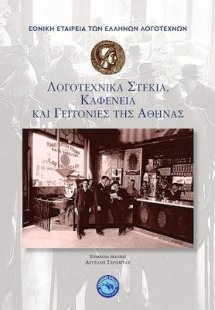 Λογοτεχνικά Στέκια, Καφενεία και Γειτονιές της Αθήνας