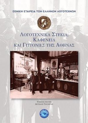 Λογοτεχνικά Στέκια, Καφενεία και Γειτονιές της Αθήνας