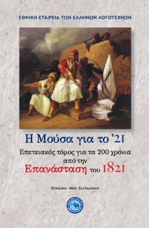 Η Μούσα για το '21