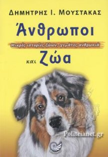 ΑΝΘΡΩΠΟΙ ΚΑΙ ΖΩΑ