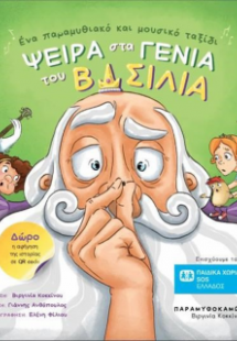 Ψείρα στα γένια του βασιλιά