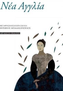 Νέα Αγγλία  Dickinson - Frost - Stevens