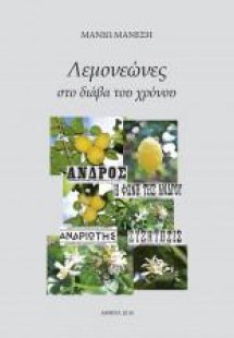 Λεμονεώνες στο διάβα του χρόνου
