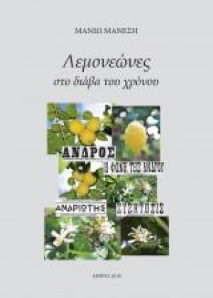 Λεμονεώνες στο διάβα του χρόνου
