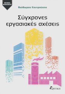 Σύγχρονες Εργασιακές Σχέσεις