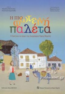 Η πιο φωτεινή παλέτα