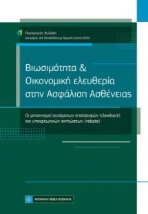 Βιωσιμότητα & Οικονομική ελευθερία στην Ασφάλιση Ασθένε...