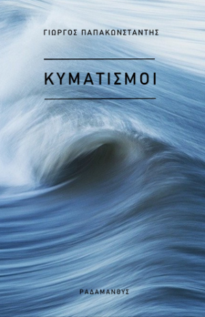 Κυματισμοί