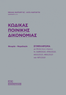 Κώδικας Ποινικής Δικονομίας - Συμπλήρωμα