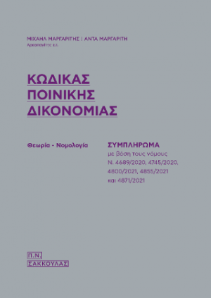 Κώδικας Ποινικής Δικονομίας - Συμπλήρωμα