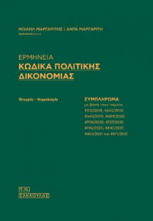 Ερμηνεία Κώδικα Πολιτικής Δικονομίας - Συμπλήρωμα