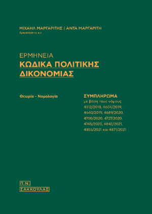 Ερμηνεία Κώδικα Πολιτικής Δικονομίας - Συμπλήρωμα