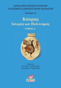 Κύπρος Ιστορία και Πολιτισμός