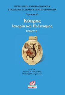 Κύπρος Ιστορία και Πολιτισμός