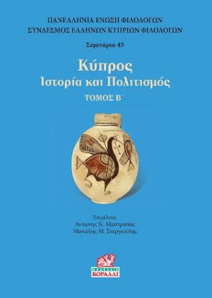 Κύπρος Ιστορία και Πολιτισμός