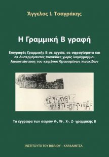 Η Γραμμική Β γραφή. Επιγραφές Γραμμικής Β σε αγγεία, σε...