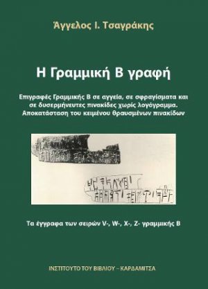 Η Γραμμική Β γραφή. Επιγραφές Γραμμικής Β σε αγγεία, σε σφραγίσματα και σε δυσερμήνευτες πινακίδες χωρίς λογόγραμμα. Αποκατάσταση του κειμένου θραυσμένων πινακίδων