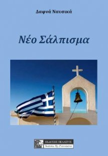 Το νέο σάλπισμα