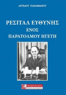 Ρεσιτάλ ευθύνης ενός παράτολμου ηγέτη