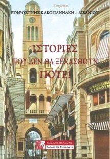 Ιστορίες που δε θα ξεχασθούν ποτέ