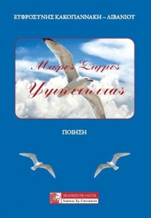 Μικρές στιγμές υψιπετώντας