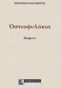 Οστεοφυλάκεια