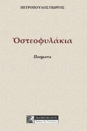 Οστεοφυλάκεια