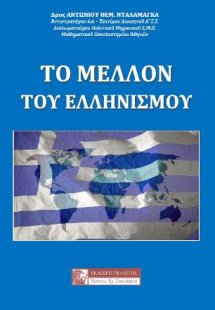 Το Μέλλον του Ελληνισμού