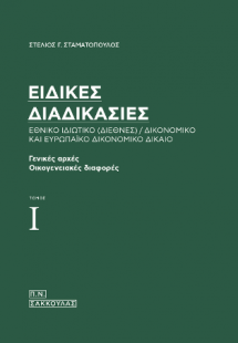 Ειδικές διαδικασίες, Εθνικό Ιδιωτικό (Διεθνές) / Δικονο...