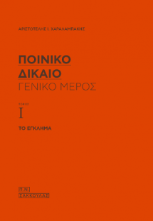 Ποινικό Δίκαιο – Γενικό Μέρος