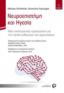 Νευροεπιστήμη & Ηγεσία