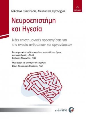 Νευροεπιστήμη & Ηγεσία