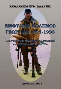 Εμφύλιος Πόλεμος Γεωργίας 1991-1993