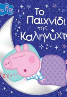 Peppa Pig: Το Παιχνίδι της Καληνύχτας