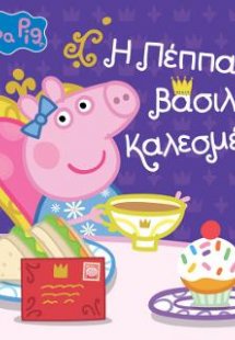 Peppa Pig: Η Πέππα βασιλική καλεσμένη