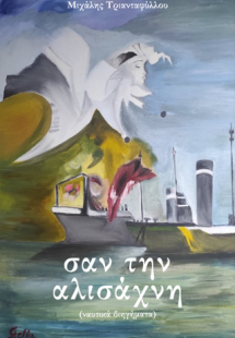 Σαν την αλισάχνη