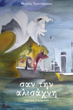 Σαν την αλισάχνη